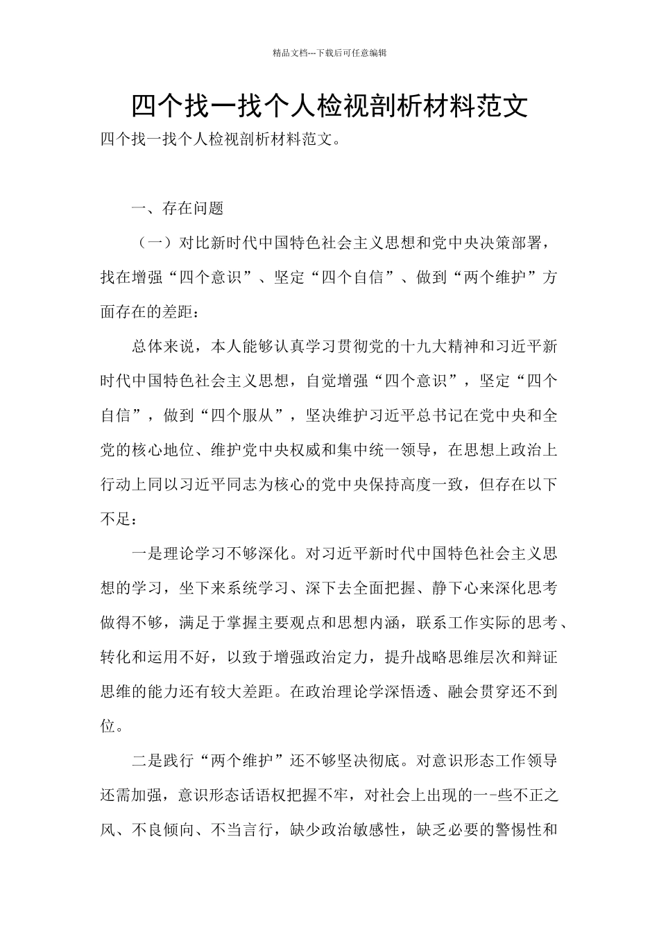 四个找一找个人检视剖析材料范文_第1页