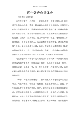 四个效应心得体会