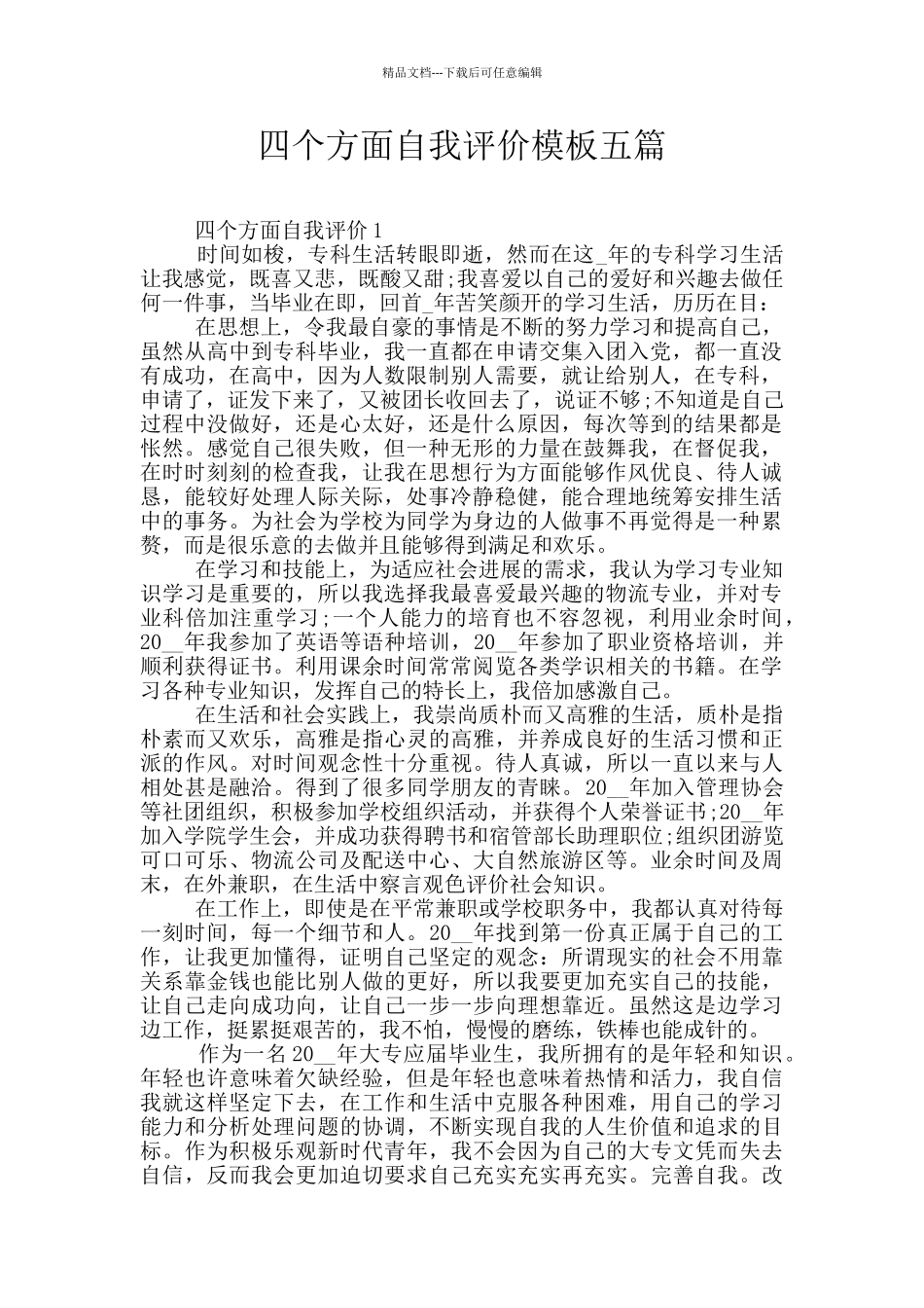 四个方面自我评价模板五篇_第1页