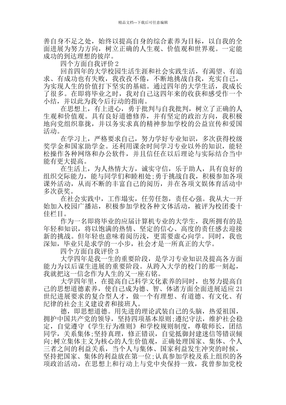 四个方面自我评价模板五篇_第2页