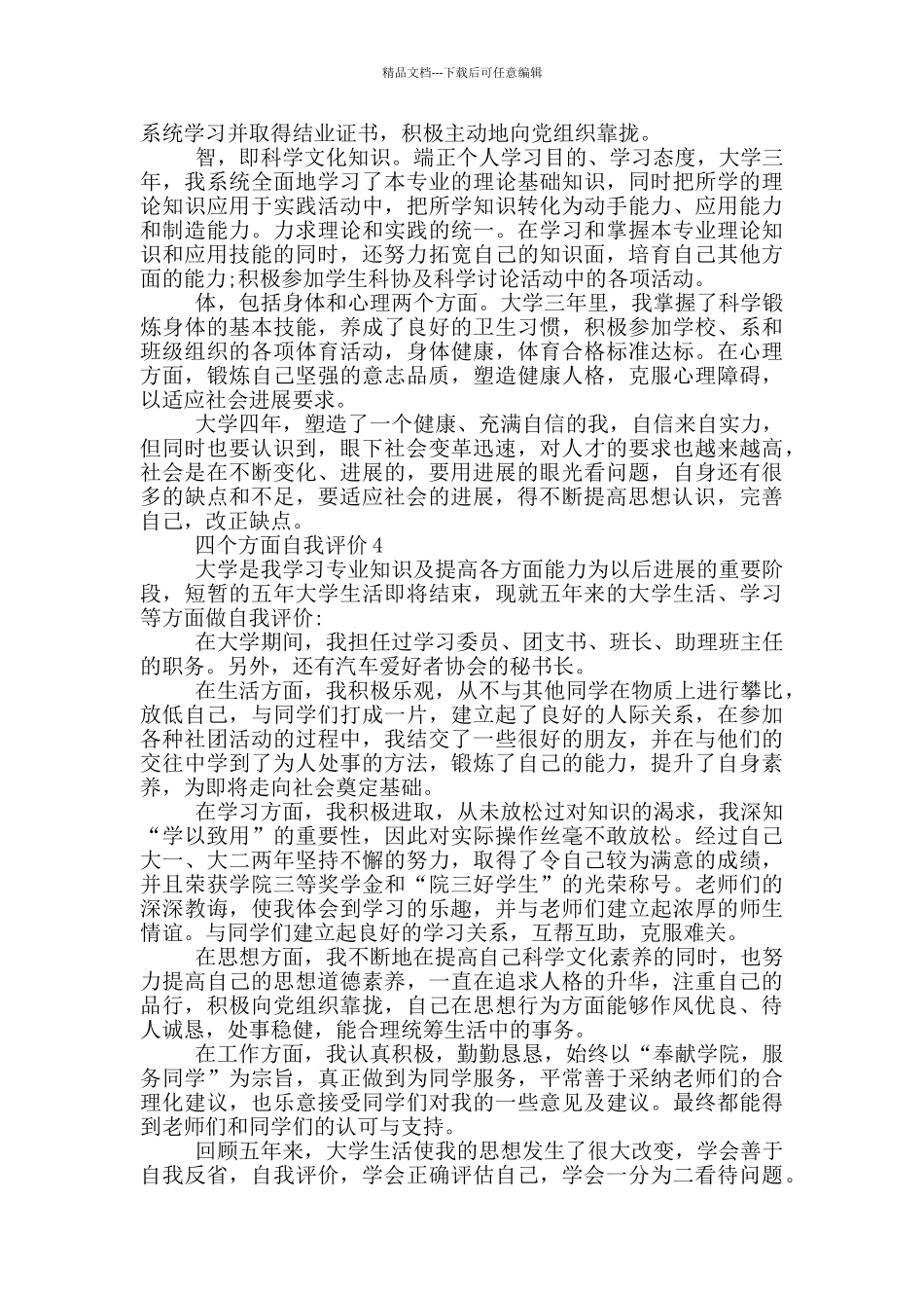 四个方面自我评价模板五篇_第3页