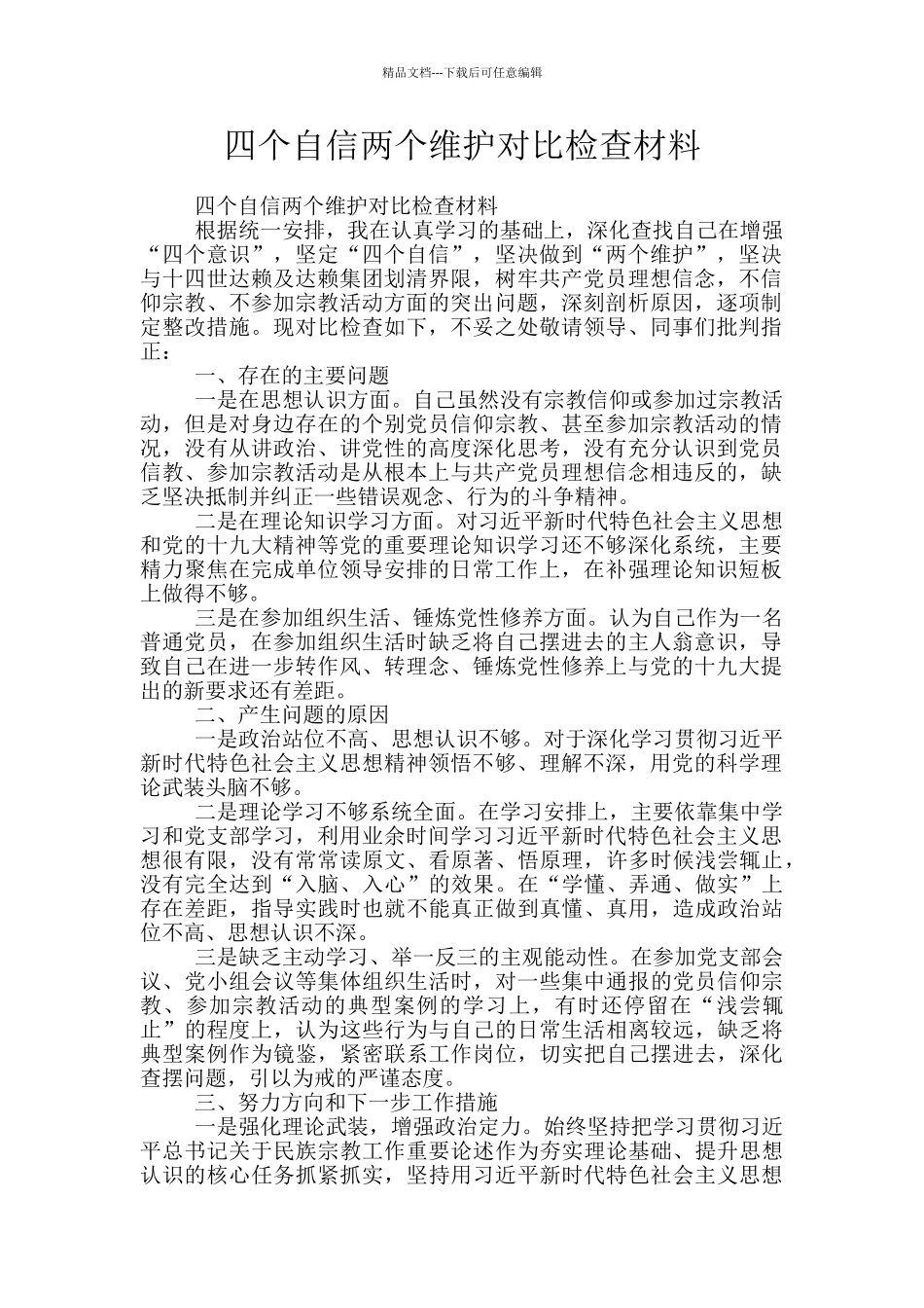 四个自信两个维护对照检查材料_第1页