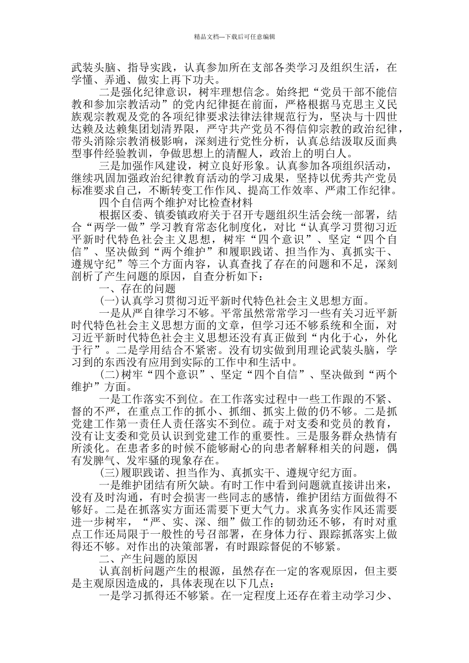 四个自信两个维护对照检查材料_第2页