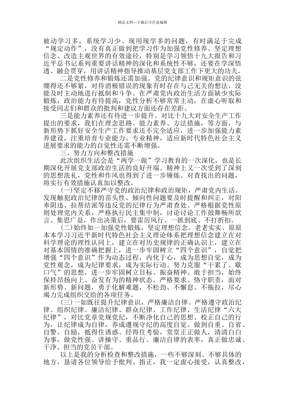 四个自信两个维护对照检查材料_第3页