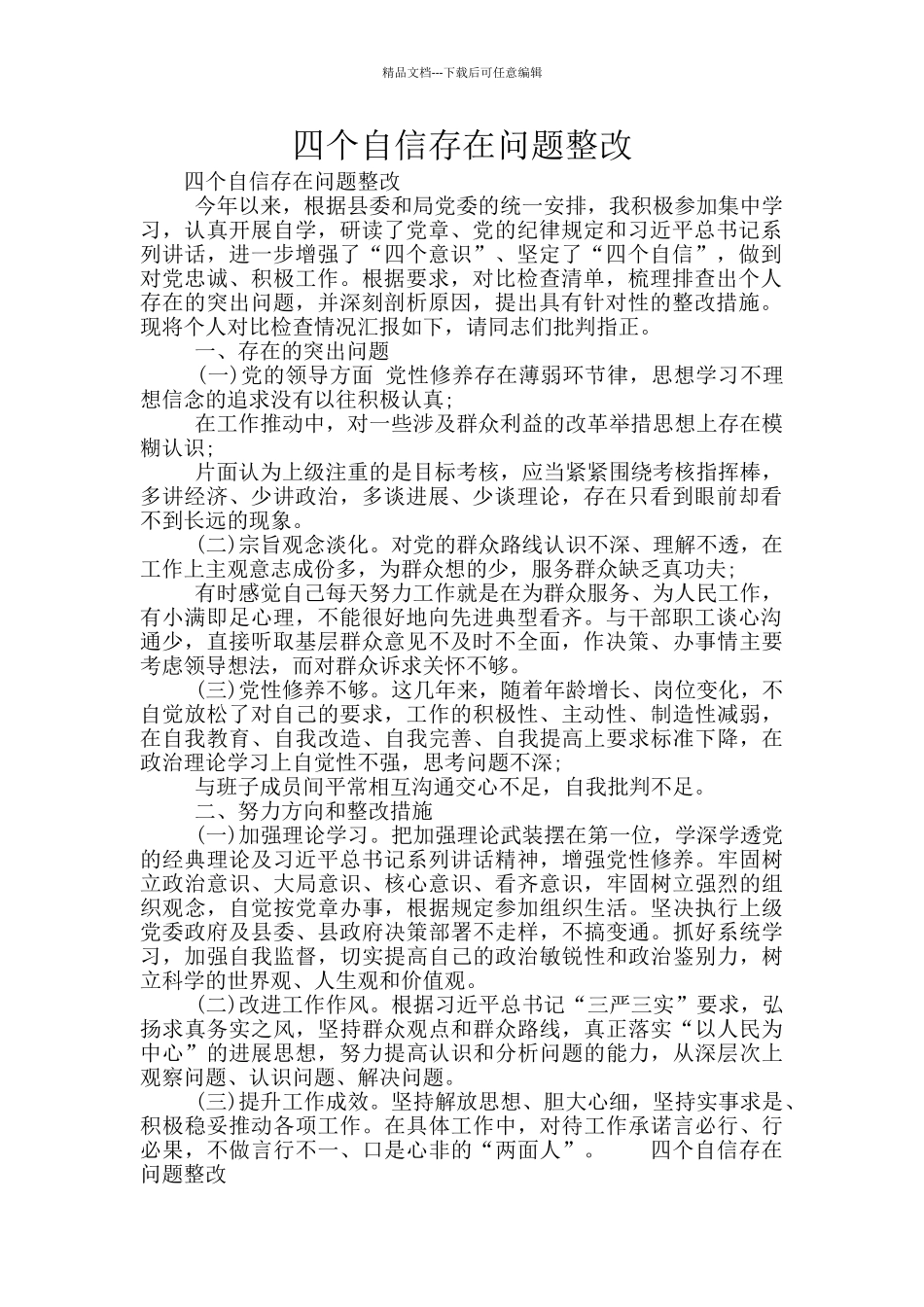 四个自信存在问题整改_第1页