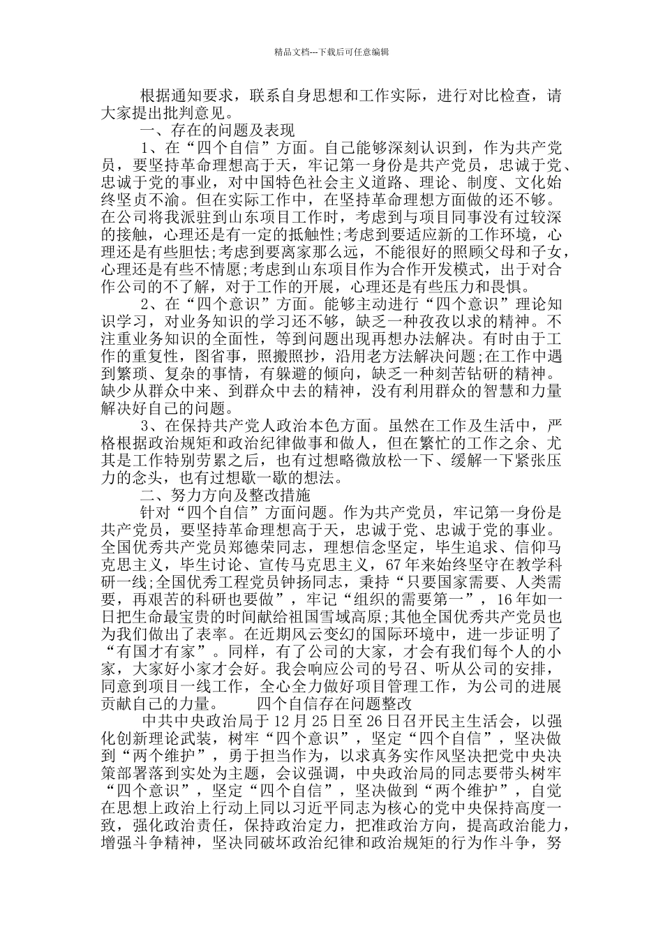 四个自信存在问题整改_第2页