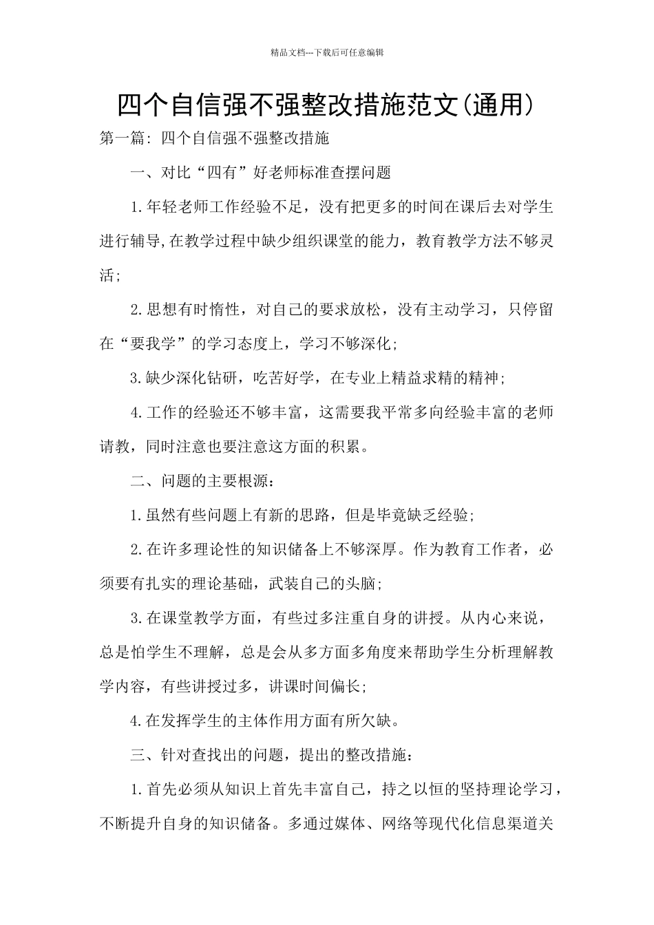 四个自信强不强整改措施范文_第1页