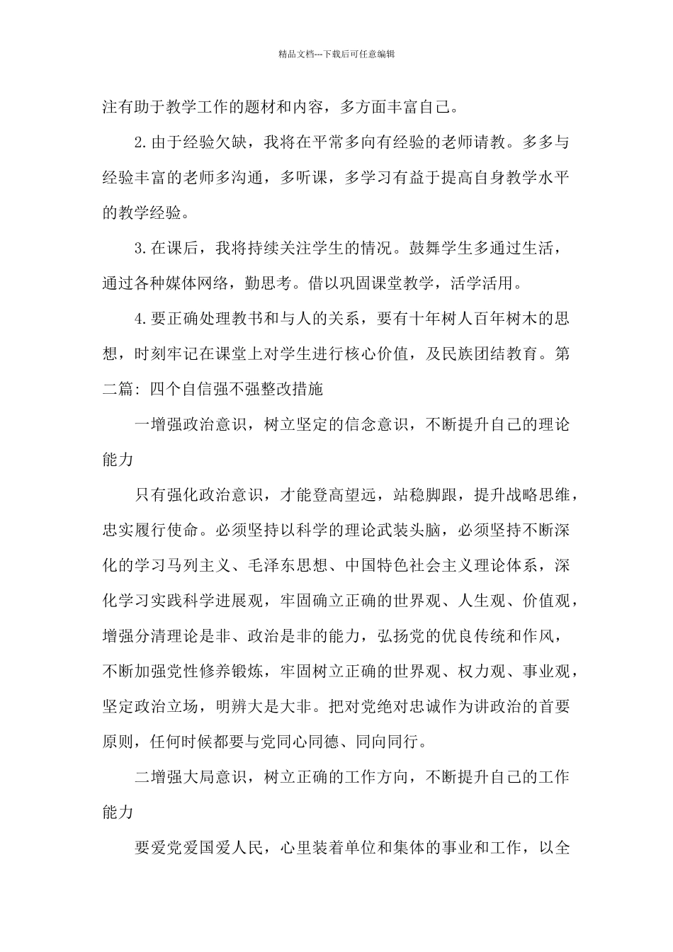 四个自信强不强整改措施范文_第2页