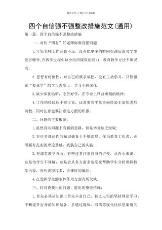 四个自信强不强整改措施范文