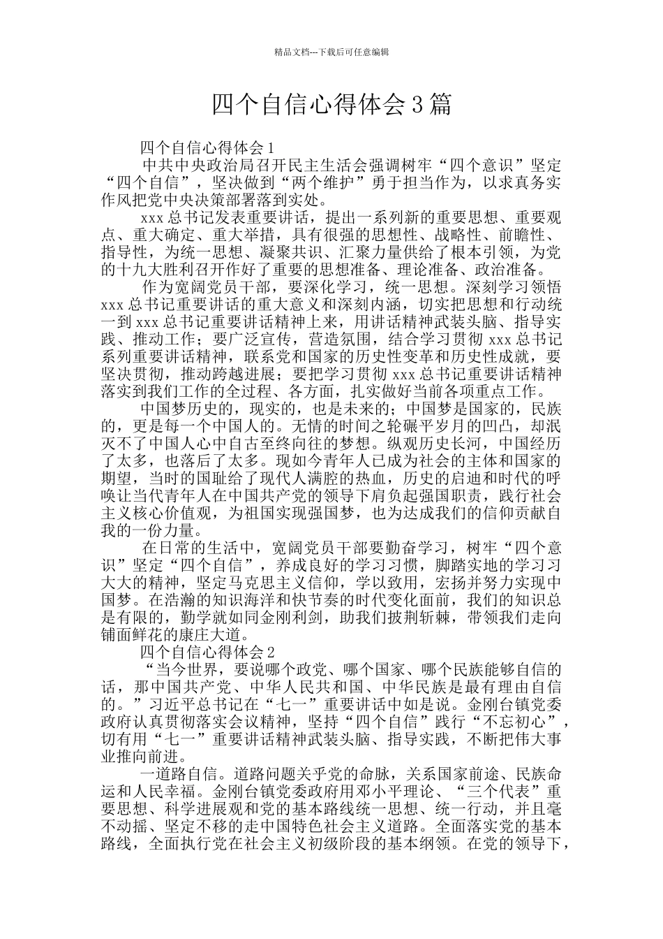 四个自信心得体会3篇_第1页