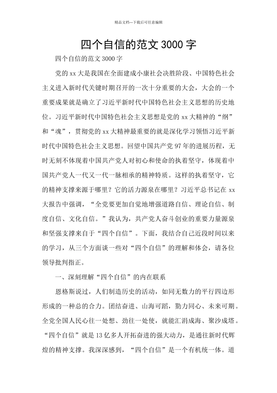 四个自信的范文3000字_第1页
