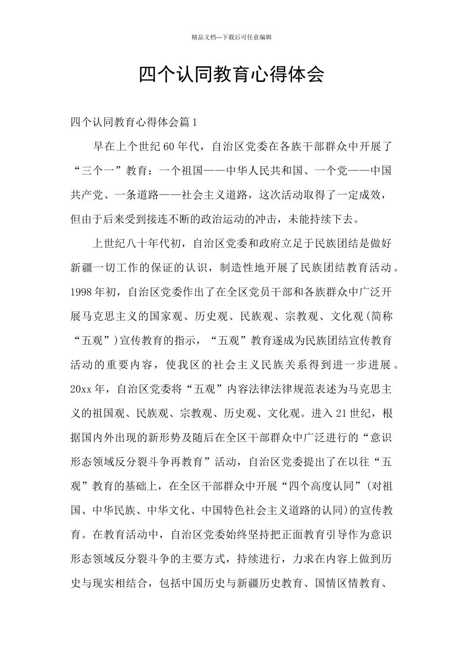 四个认同教育心得体会_第1页
