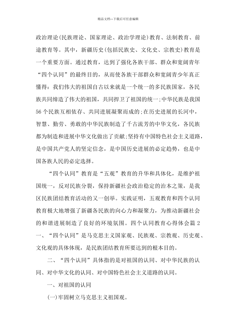 四个认同教育心得体会_第2页