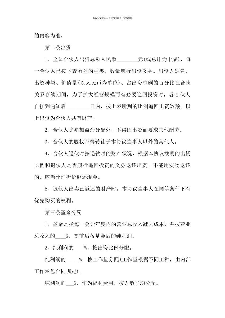 四人合伙协议书范本_第2页