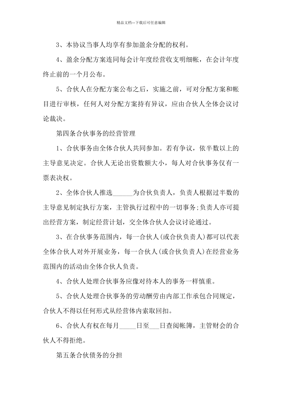 四人合伙协议书范本_第3页