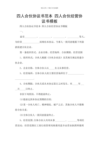 四人合伙协议书范本