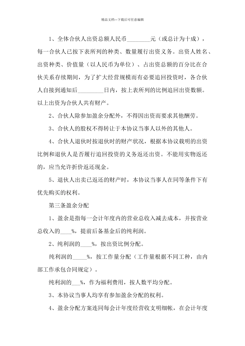 四人合伙经营协议书模板_第2页