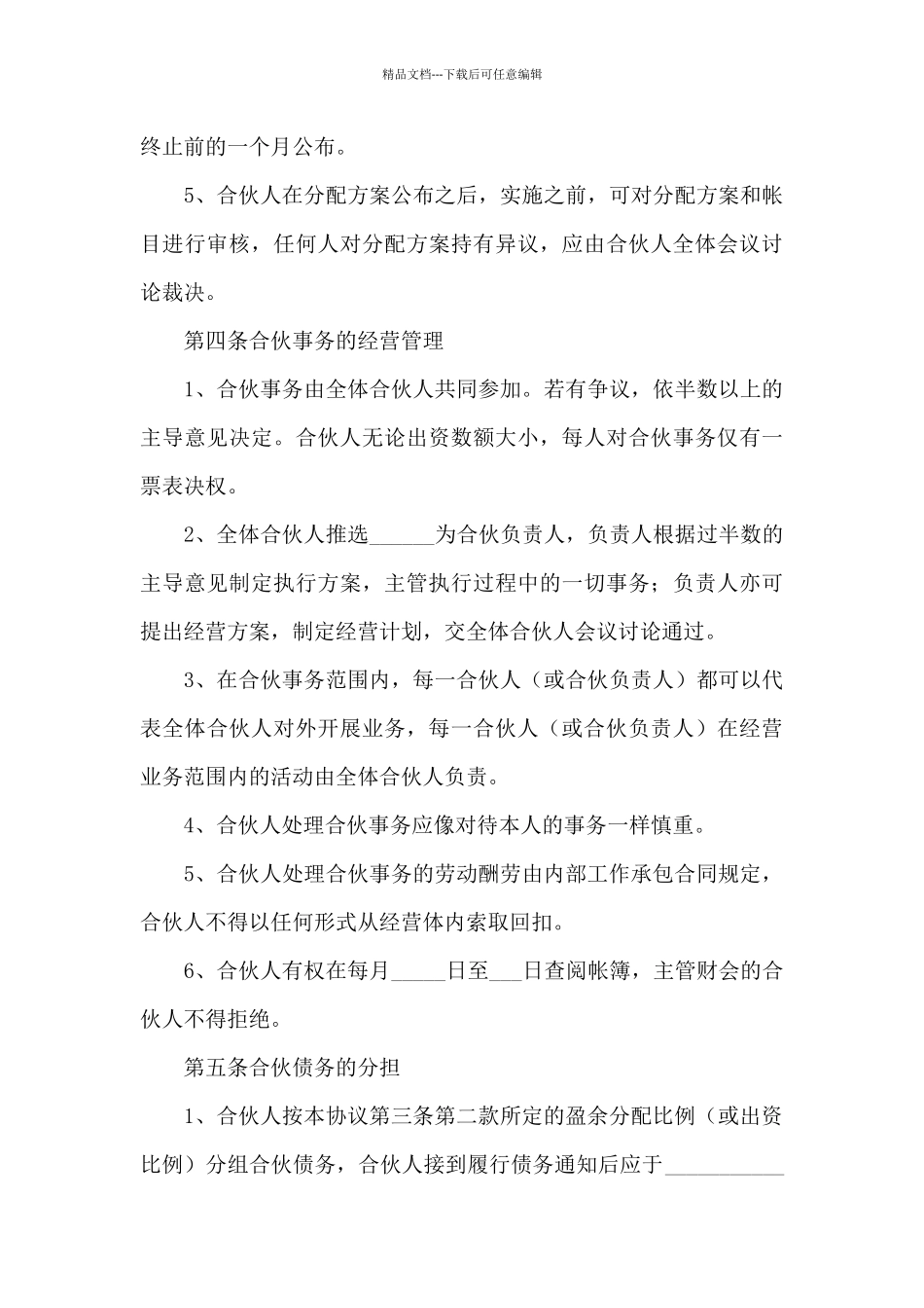 四人合伙经营协议书模板_第3页