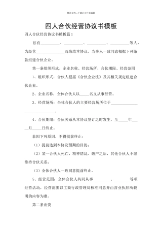 四人合伙经营协议书模板