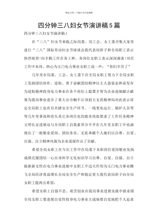 四分钟三八妇女节演讲稿5篇