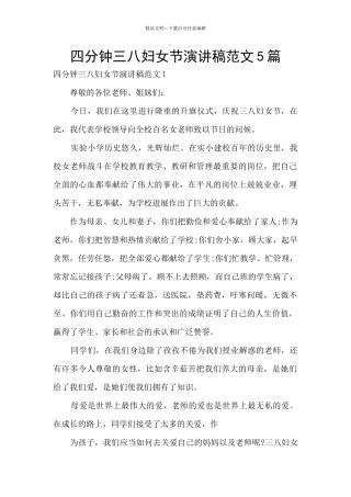 四分钟三八妇女节演讲稿范文5篇