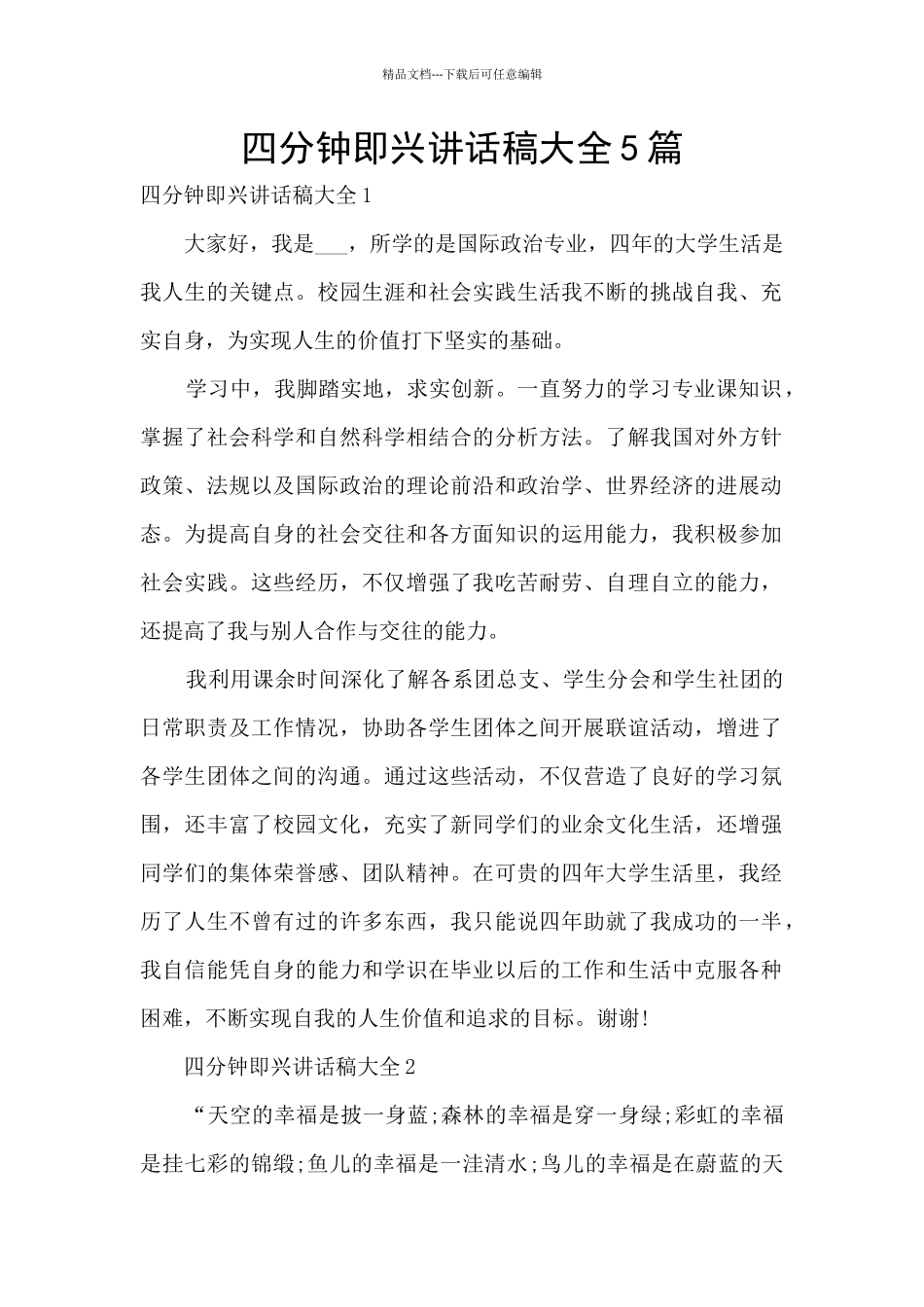 四分钟即兴讲话稿大全5篇_第1页