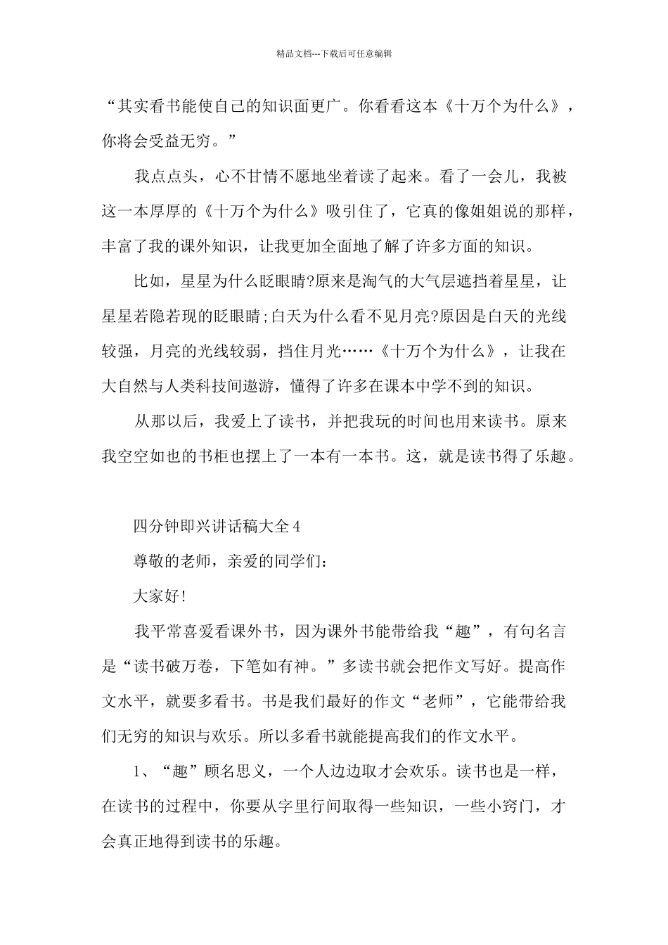 四分钟即兴讲话稿大全5篇_第3页