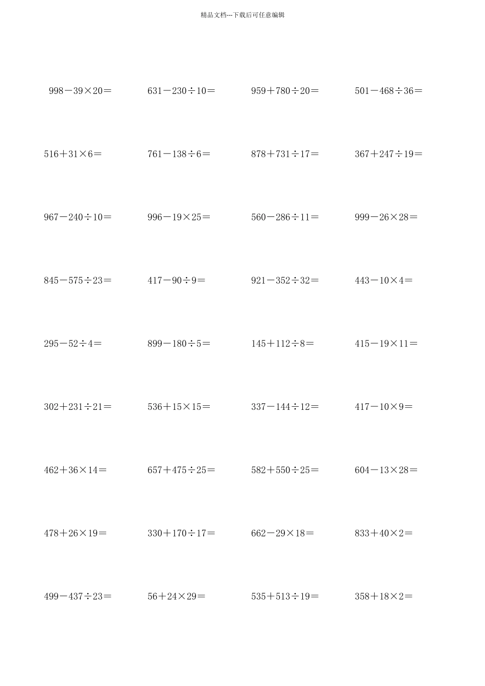 四则混合运算练习题_第1页