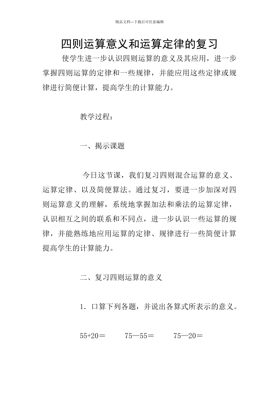 四则运算意义和运算定律的复习_第1页