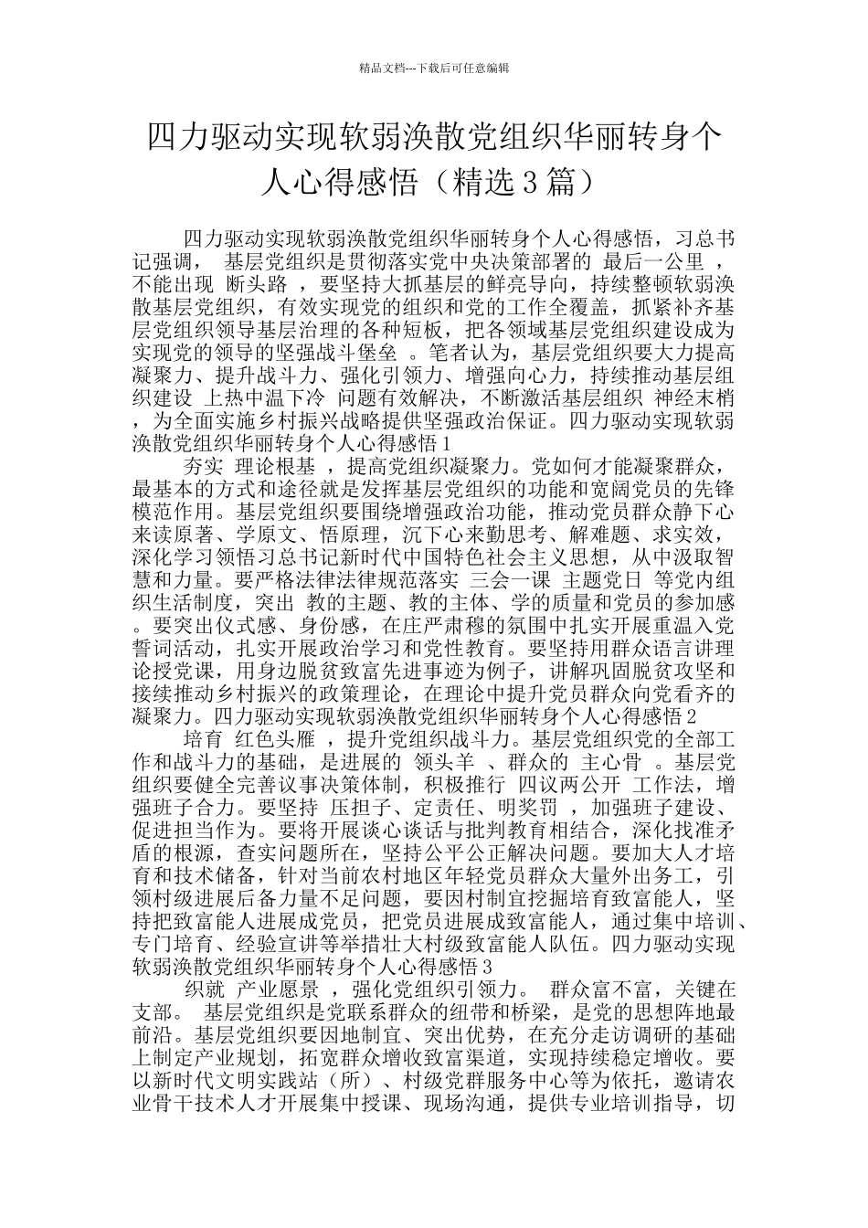 四力驱动实现软弱涣散党组织华丽转身个人心得感悟_第1页