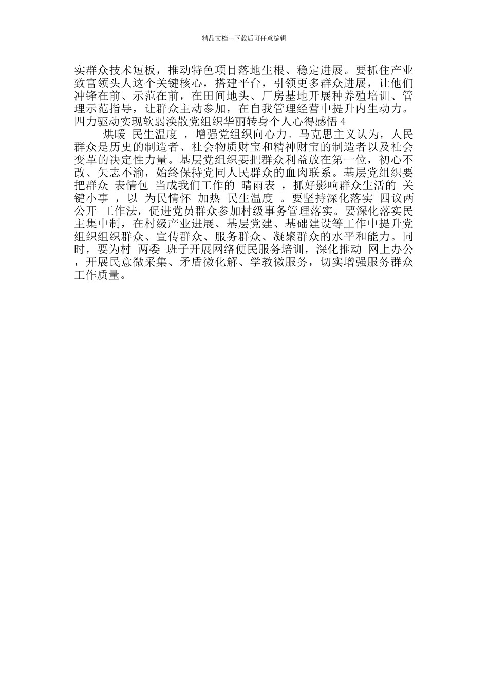 四力驱动实现软弱涣散党组织华丽转身个人心得感悟_第2页