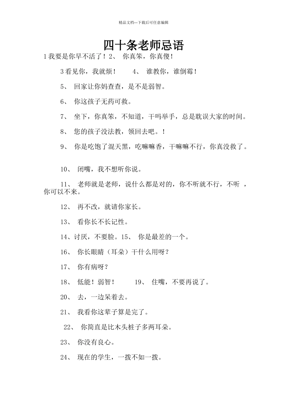 四十条教师忌语_第1页