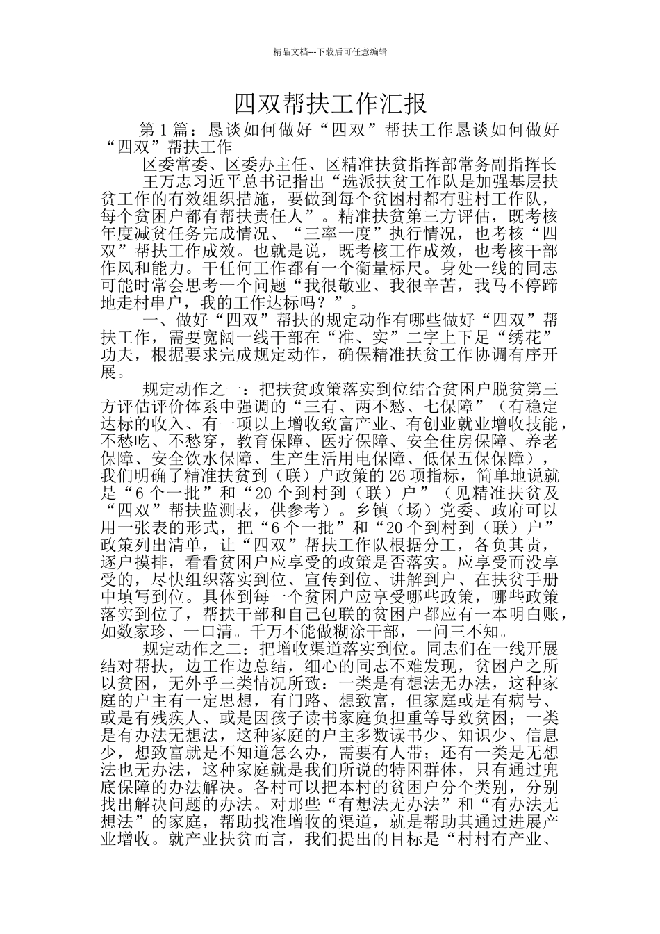 四双帮扶工作汇报_第1页
