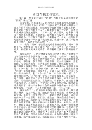 四双帮扶工作汇报