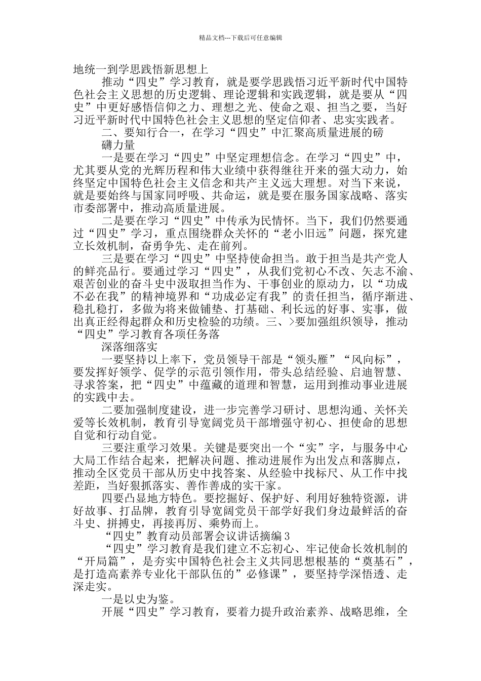 四史”教育动员部署会议讲话摘编_第2页