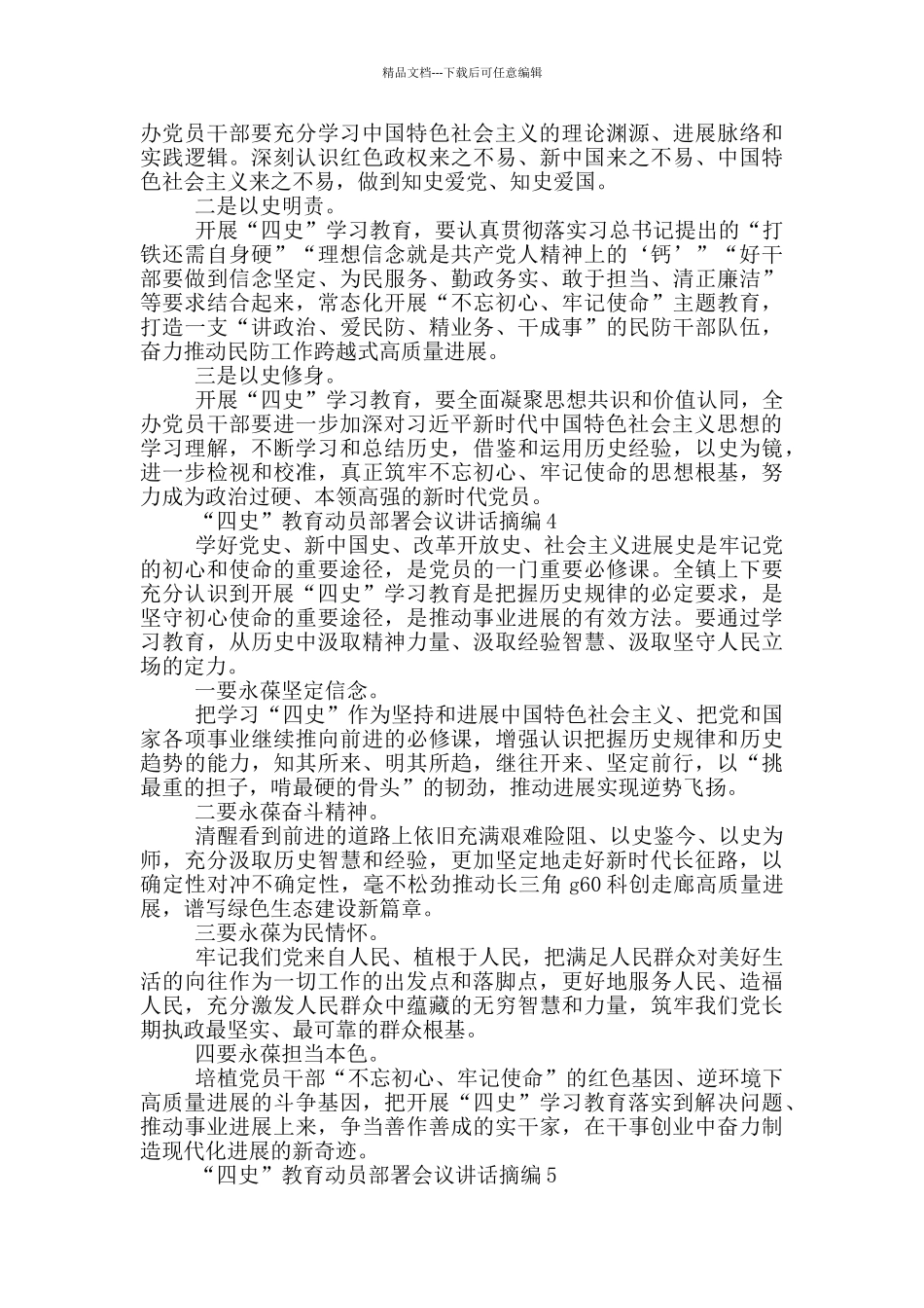 四史”教育动员部署会议讲话摘编_第3页