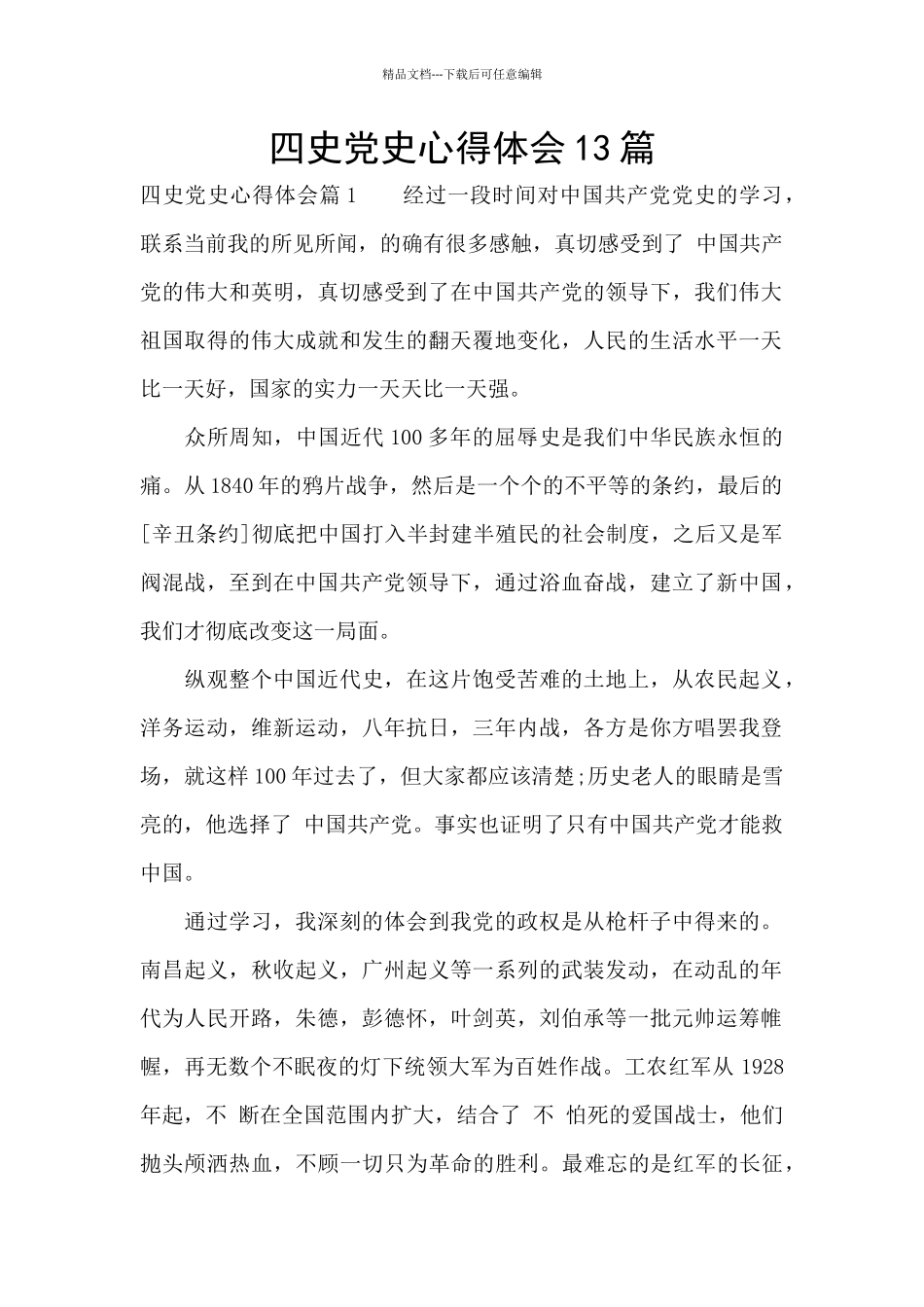 四史党史心得体会13篇_第1页