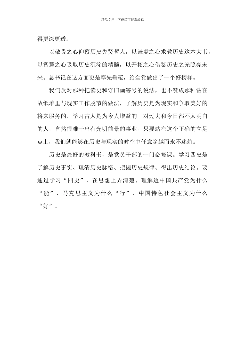 四史学习体会感悟研讨发言_第2页