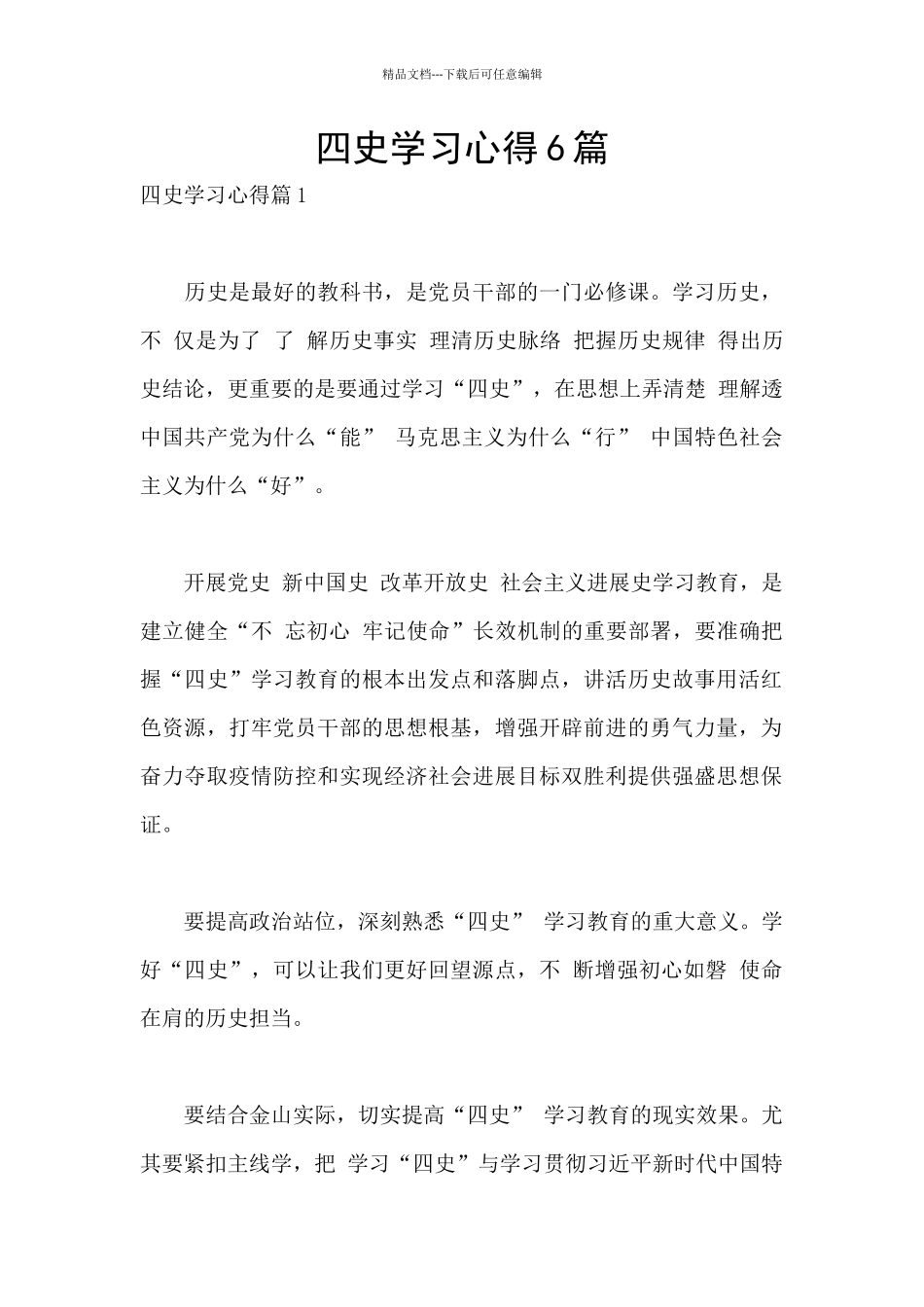 四史学习心得6篇_第1页