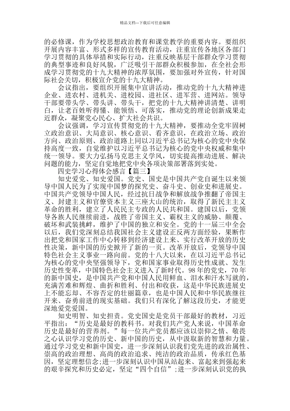 四史学习心得体会感言范文大全2024800字_第3页
