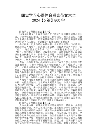 四史学习心得体会感言范文大全2024800字