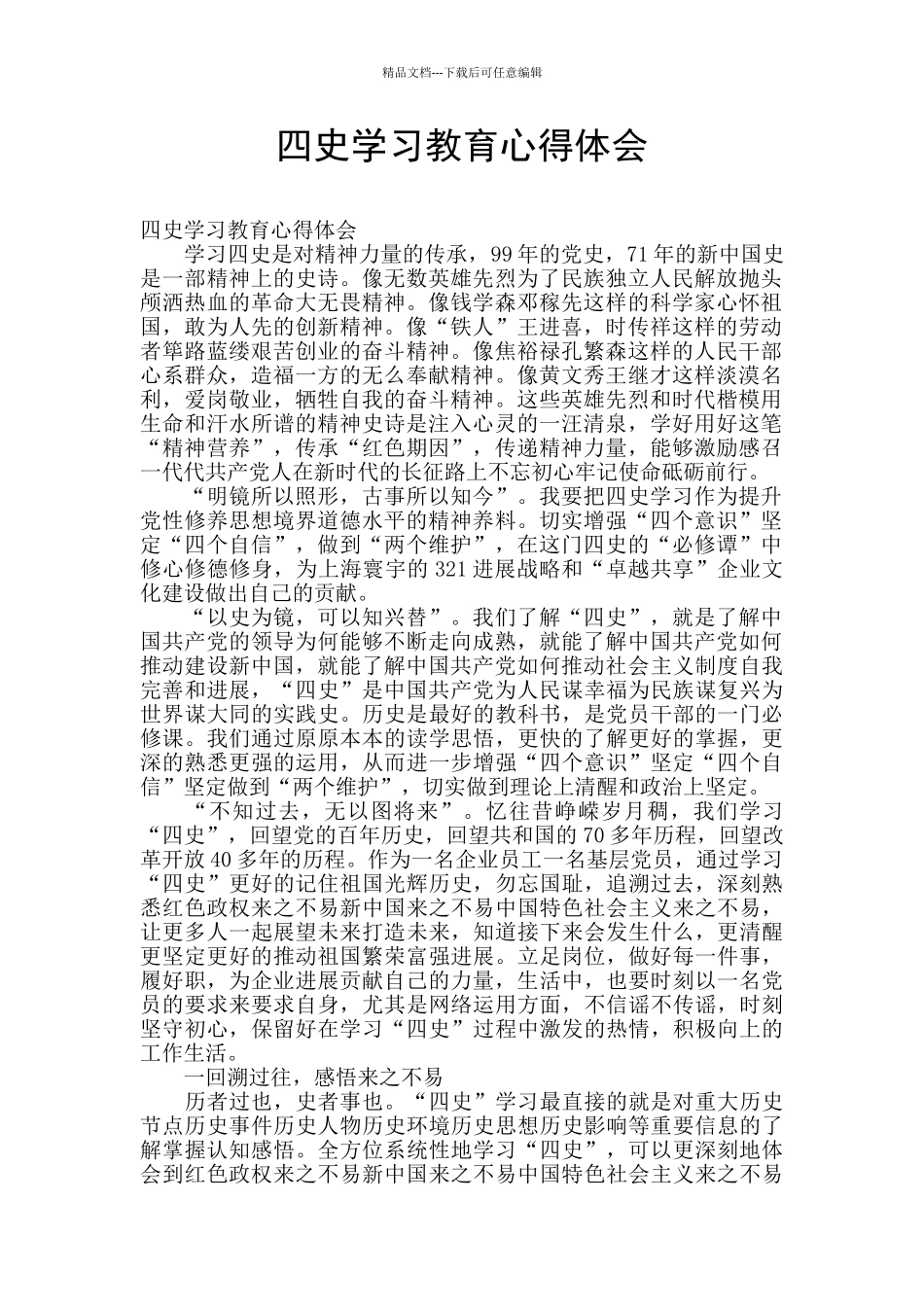 四史学习教育心得体会_第1页