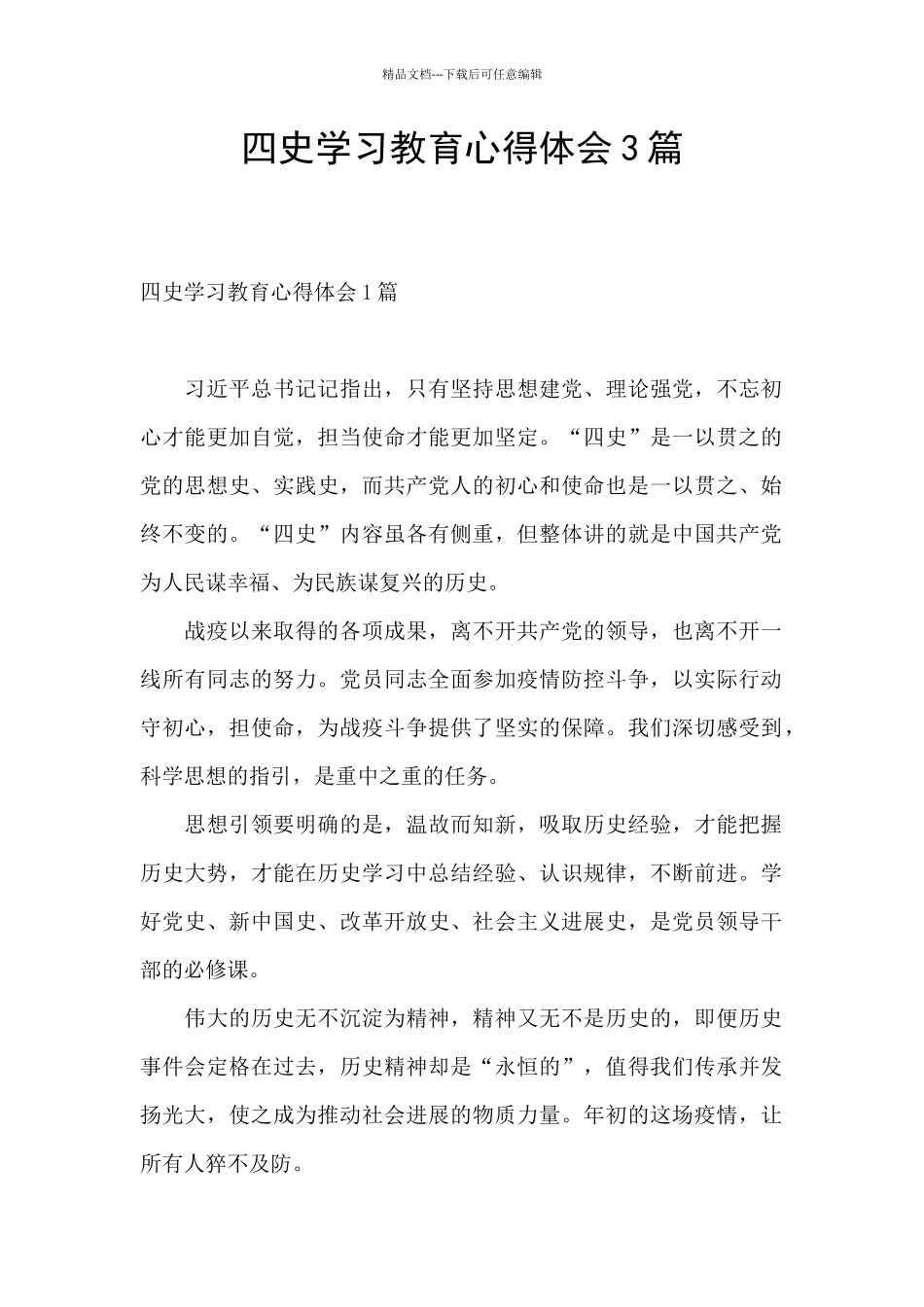 四史学习教育心得体会3篇_第1页