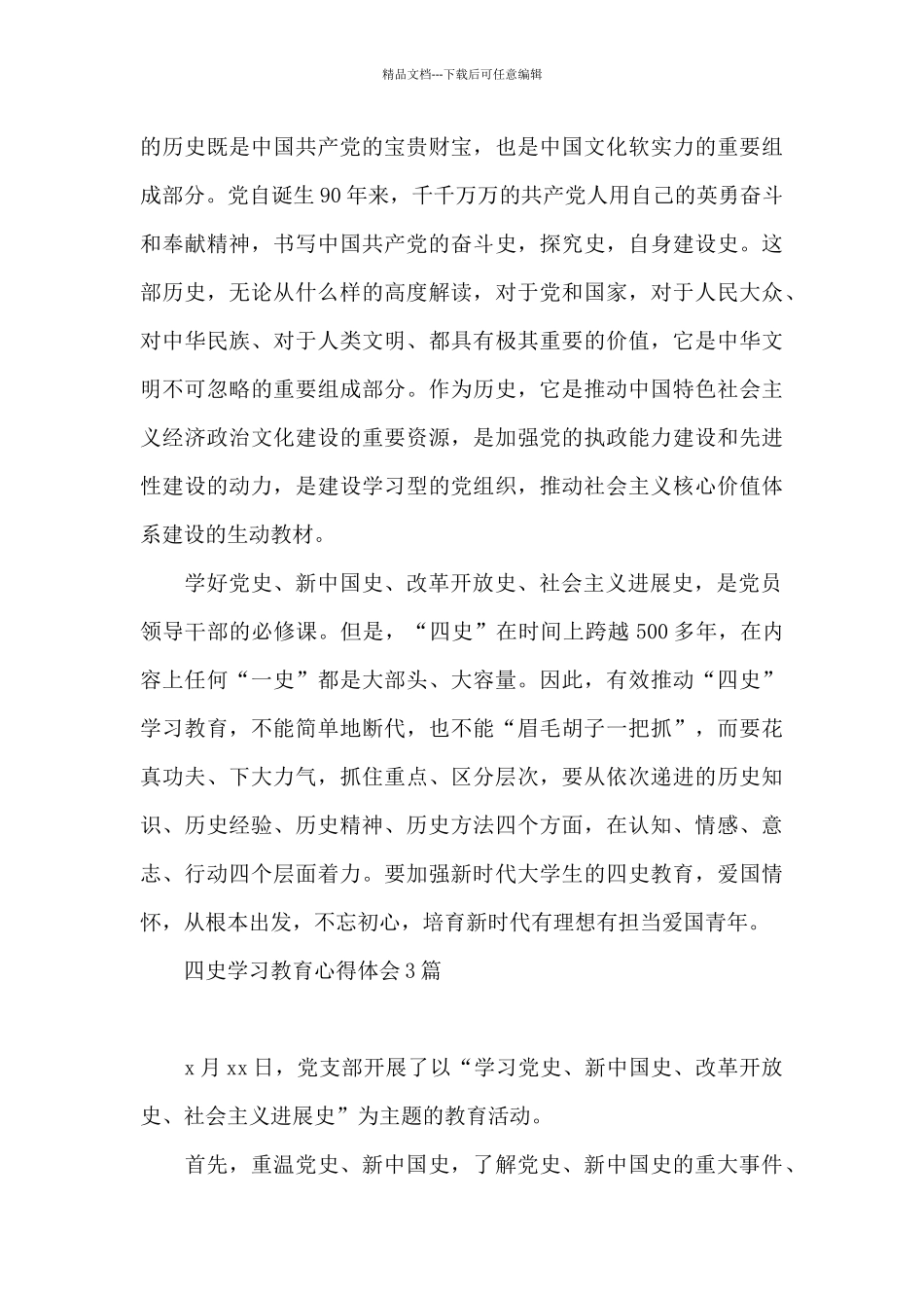 四史学习教育心得体会3篇_第3页