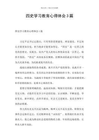 四史学习教育心得体会3篇