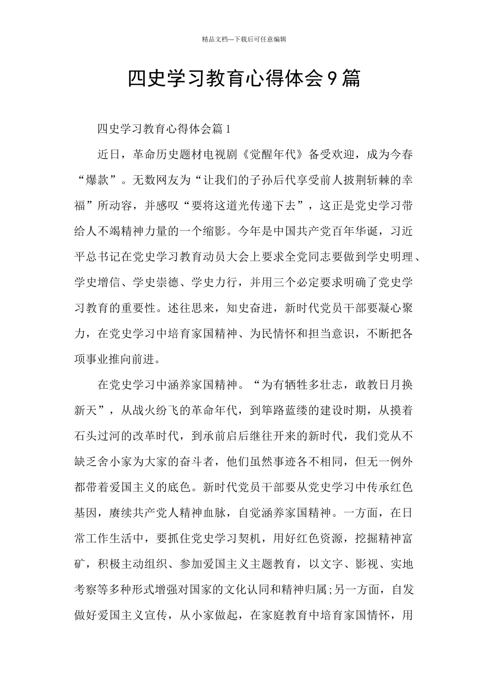 四史学习教育心得体会9篇_第1页
