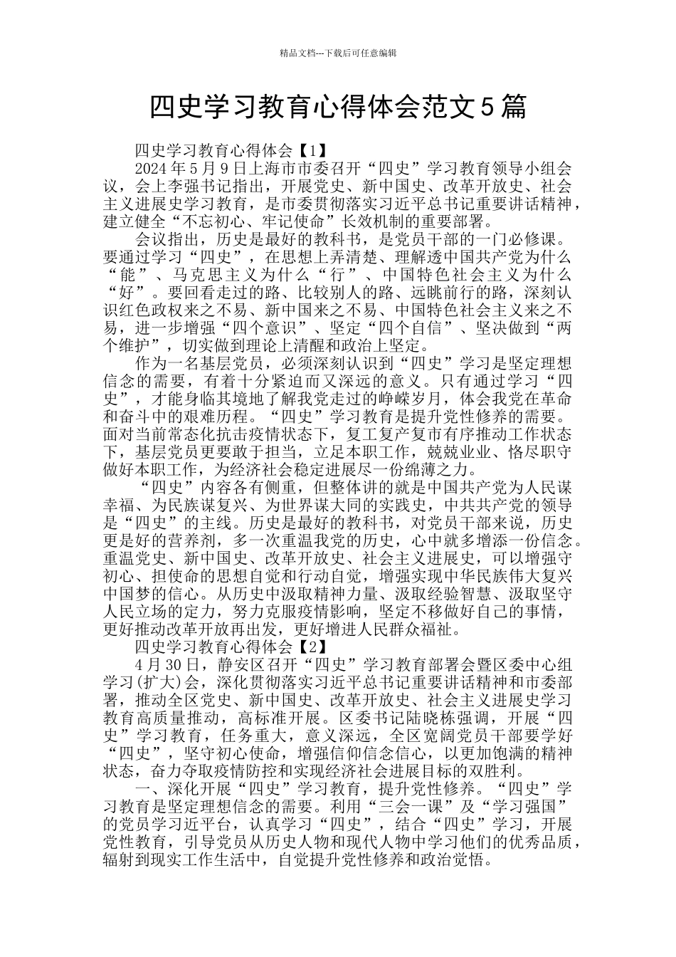 四史学习教育心得体会范文5篇_第1页