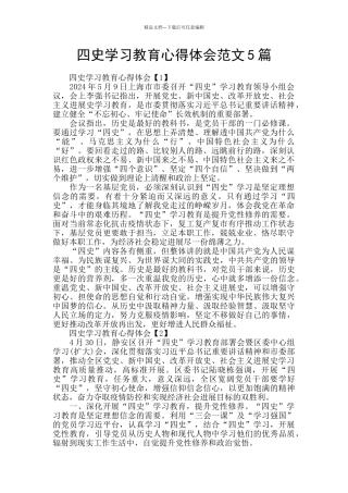 四史学习教育心得体会范文5篇
