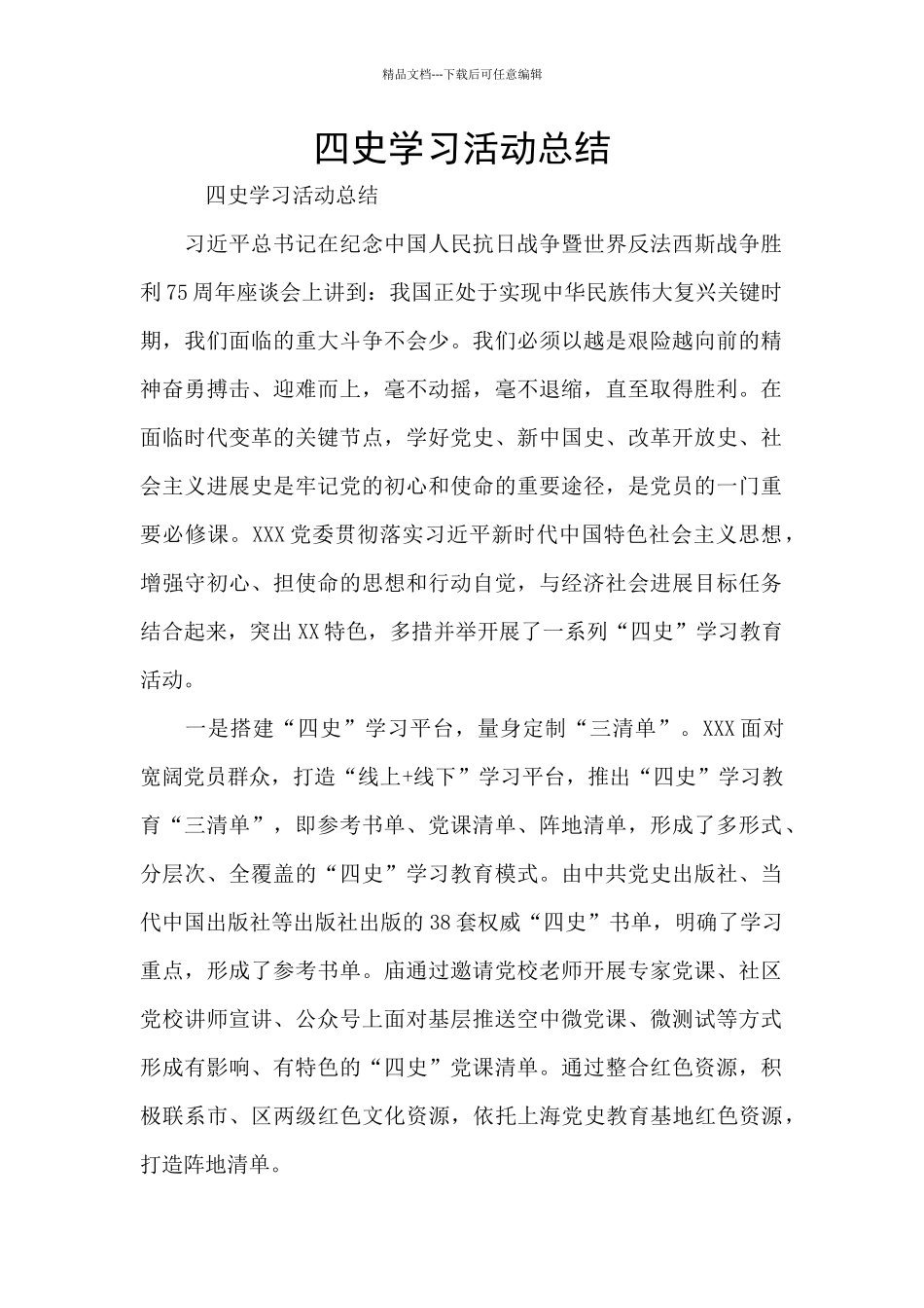四史学习活动总结_第1页