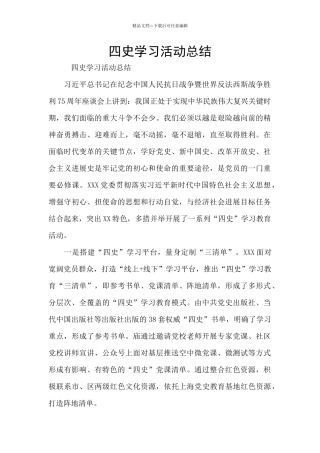 四史学习活动总结